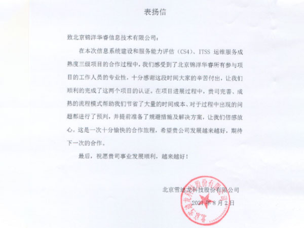 北京雪迪龍科技股份有限公司表?yè)P(yáng)信